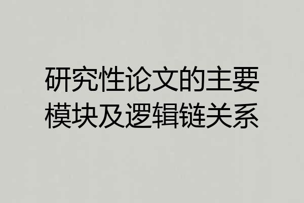 研究性论文的主要模块及逻辑链关系