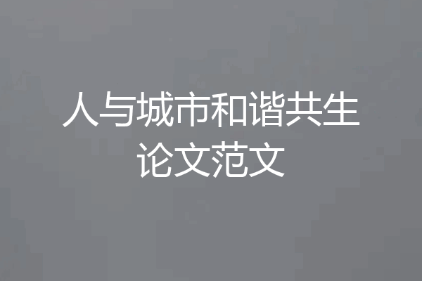 人与城市和谐共生论文范文