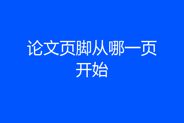 论文页脚从哪一页开始