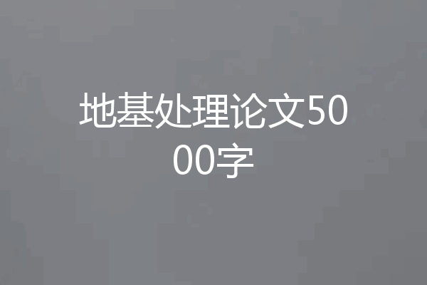 地基处理论文5000字