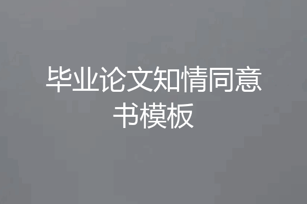 毕业论文知情同意书模板