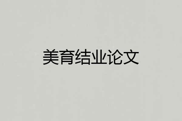 美育结业论文