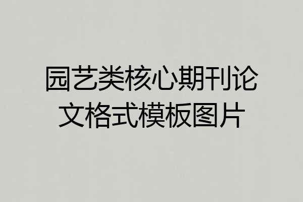 园艺类核心期刊论文格式模板图片