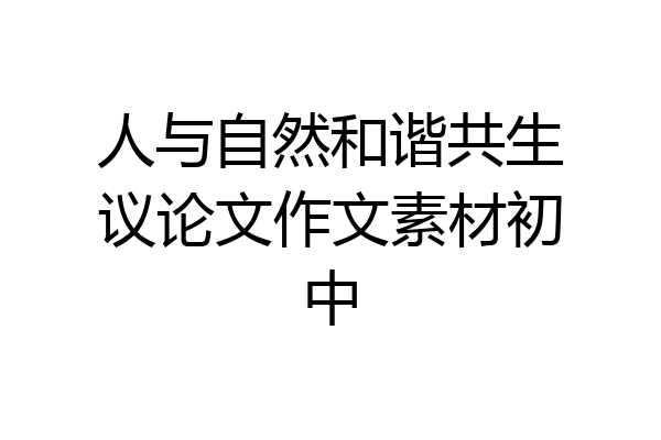 人与自然和谐共生议论文作文素材初中