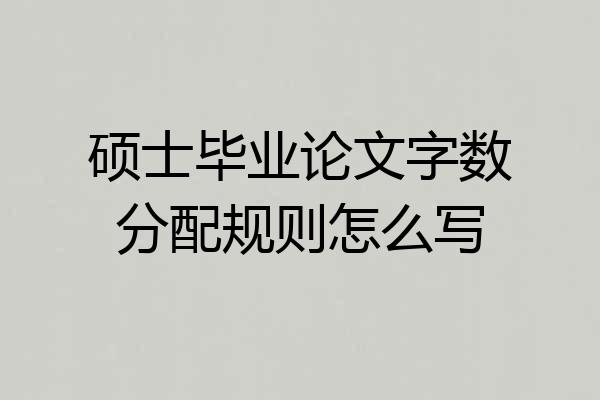 硕士毕业论文字数分配规则怎么写