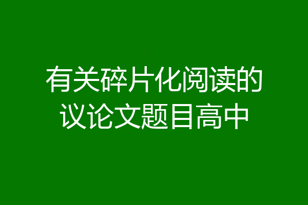有关碎片化阅读的议论文题目高中
