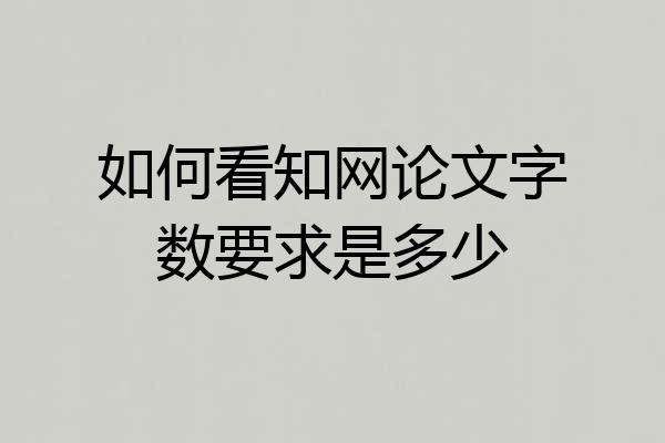 如何看知网论文字数要求是多少
