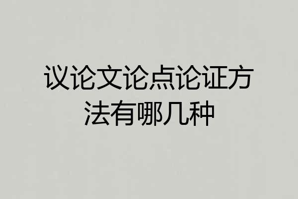 议论文论点论证方法有哪几种