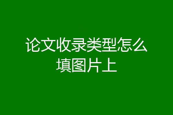 论文收录类型怎么填图片上
