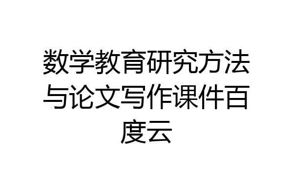 数学教育研究方法与论文写作课件百度云