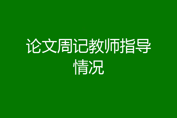 论文周记教师指导情况