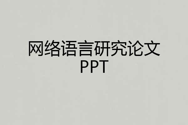 网络语言研究论文PPT