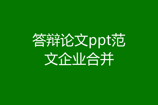 答辩论文ppt范文企业合并
