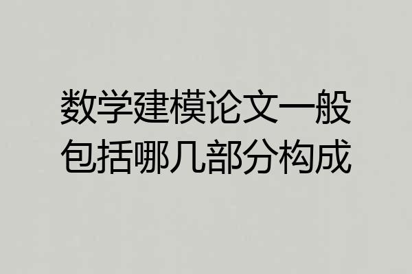 数学建模论文一般包括哪几部分构成