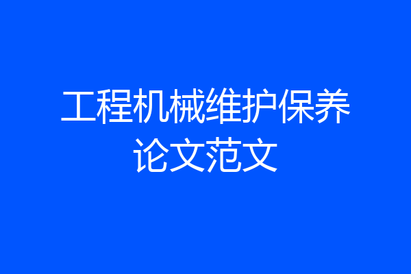 工程机械维护保养论文范文