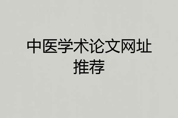 中医学术论文网址推荐