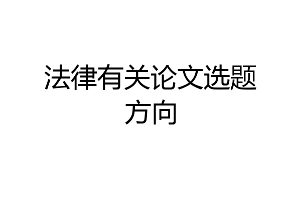 法律有关论文选题方向
