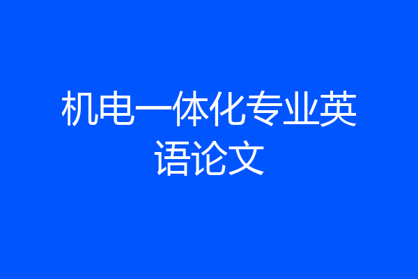 机电一体化专业英语论文