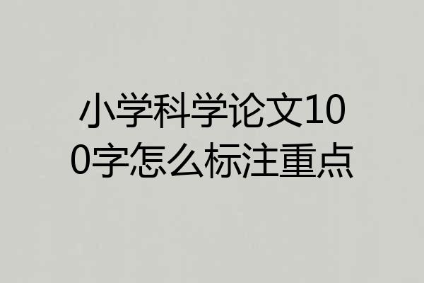 小学科学论文100字怎么标注重点