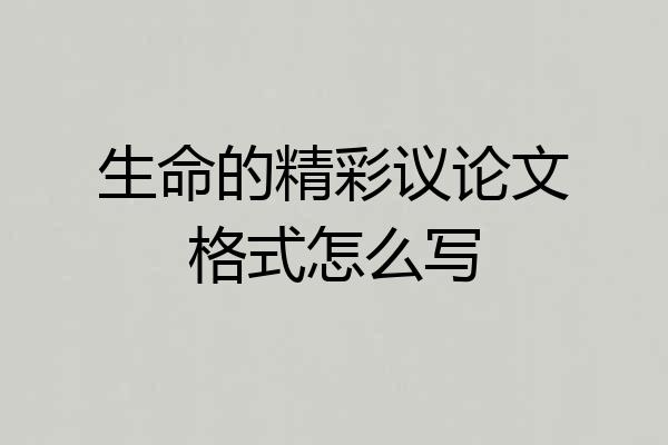 生命的精彩议论文格式怎么写
