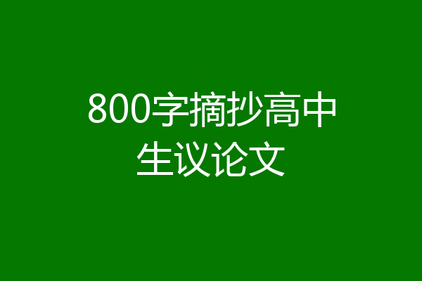 800字摘抄高中生议论文
