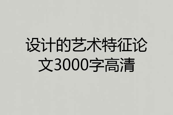 设计的艺术特征论文3000字高清