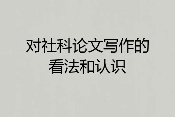 对社科论文写作的看法和认识
