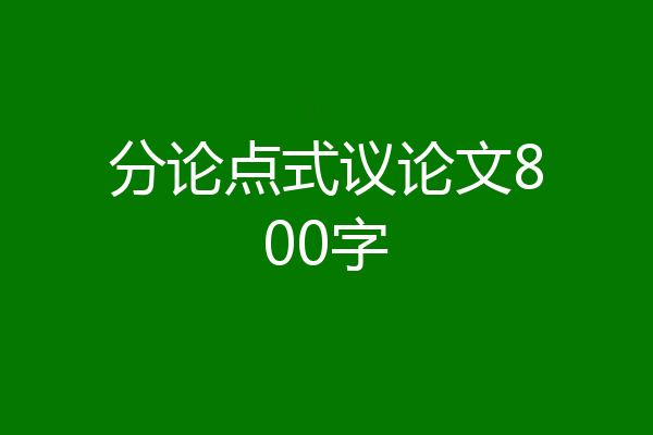 分论点式议论文800字