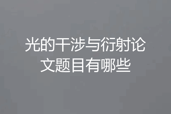 光的干涉与衍射论文题目有哪些