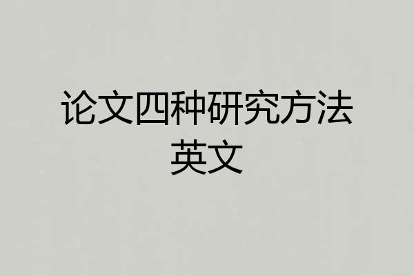 论文四种研究方法英文