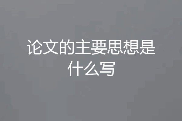 论文的主要思想是什么写