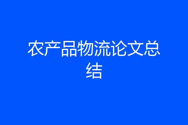 农产品物流论文总结