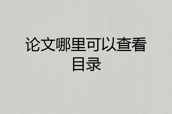 论文哪里可以查看目录