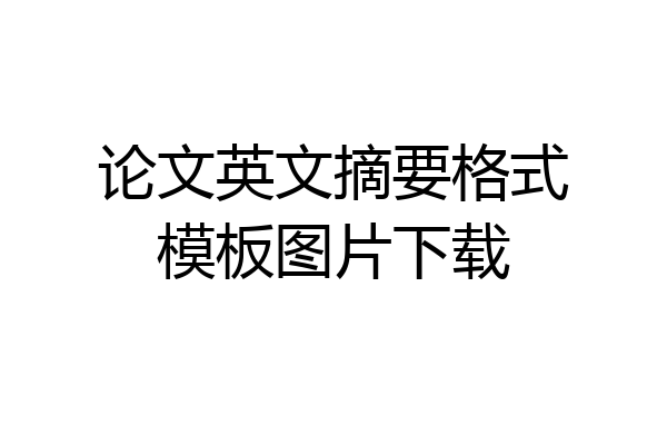 论文英文摘要格式模板图片下载