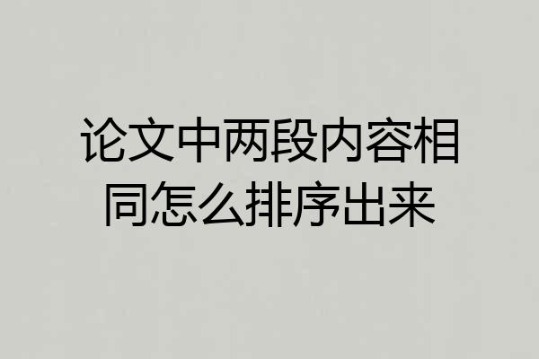 论文中两段内容相同怎么排序出来