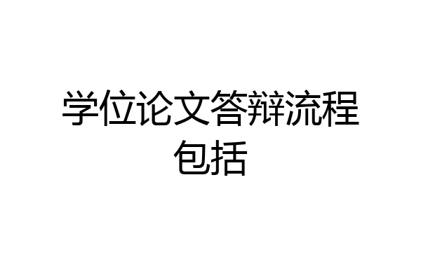 学位论文答辩流程包括