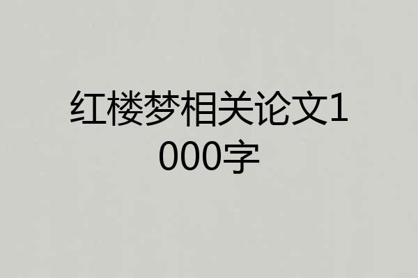 红楼梦相关论文1000字