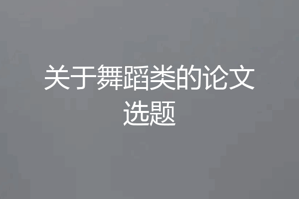关于舞蹈类的论文选题