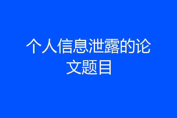 个人信息泄露的论文题目