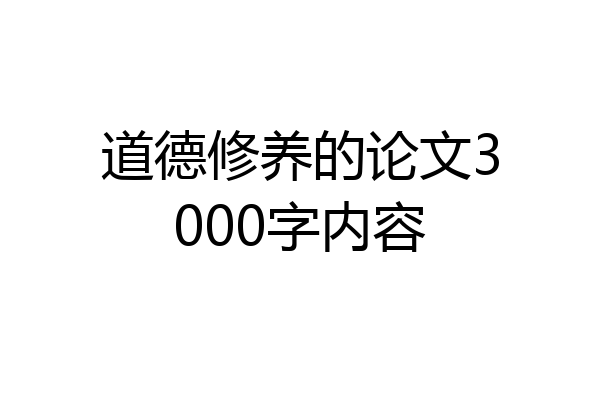 道德修养的论文3000字内容