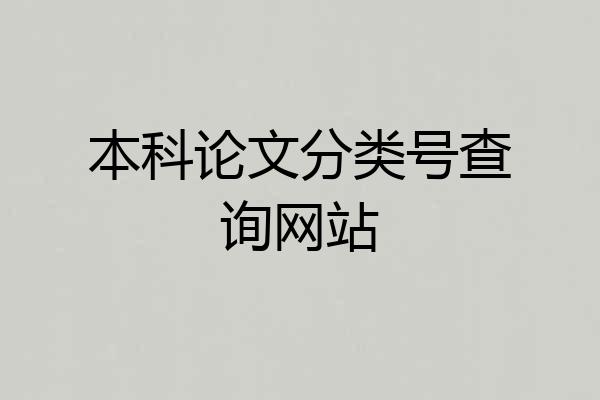 本科论文分类号查询网站
