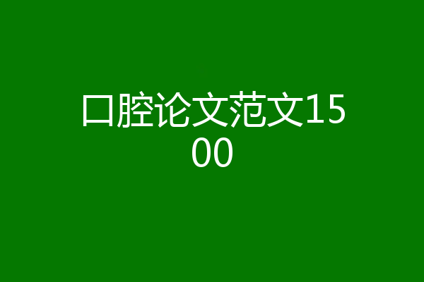 口腔论文范文1500