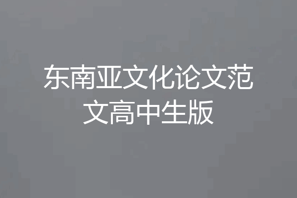 东南亚文化论文范文高中生版
