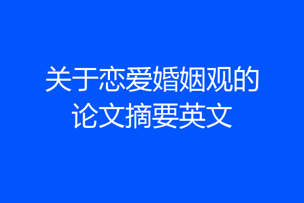 关于恋爱婚姻观的论文摘要英文