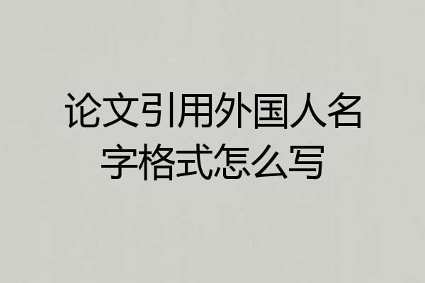 论文引用外国人名字格式怎么写