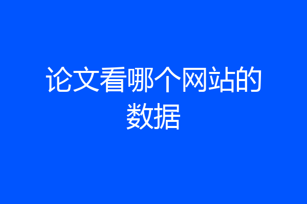 论文看哪个网站的数据