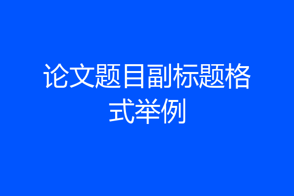 论文题目副标题格式举例