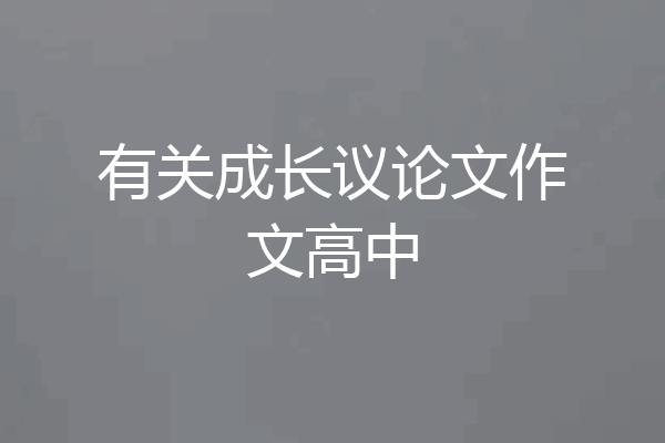 有关成长议论文作文高中