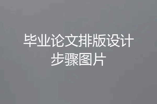 毕业论文排版设计步骤图片
