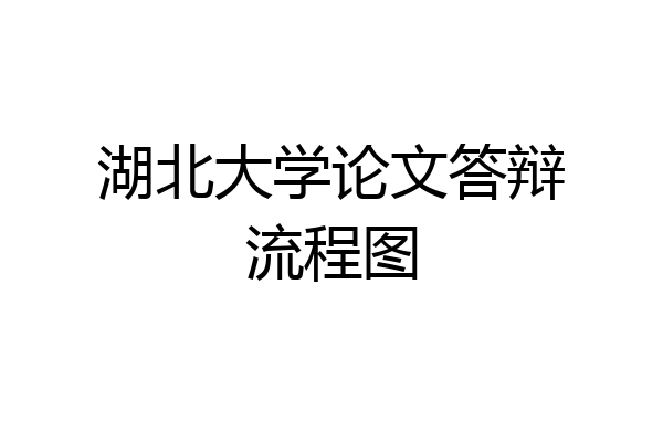 湖北大学论文答辩流程图